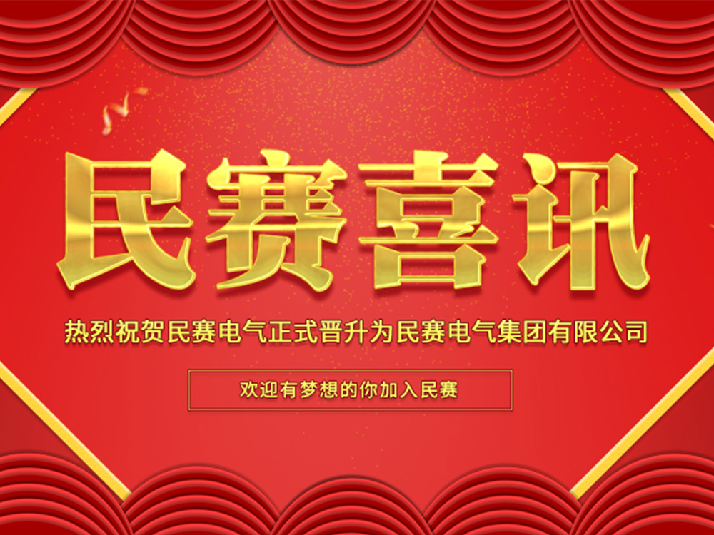 Warmly celebrate Minsai Electric's official upgrade to a group company