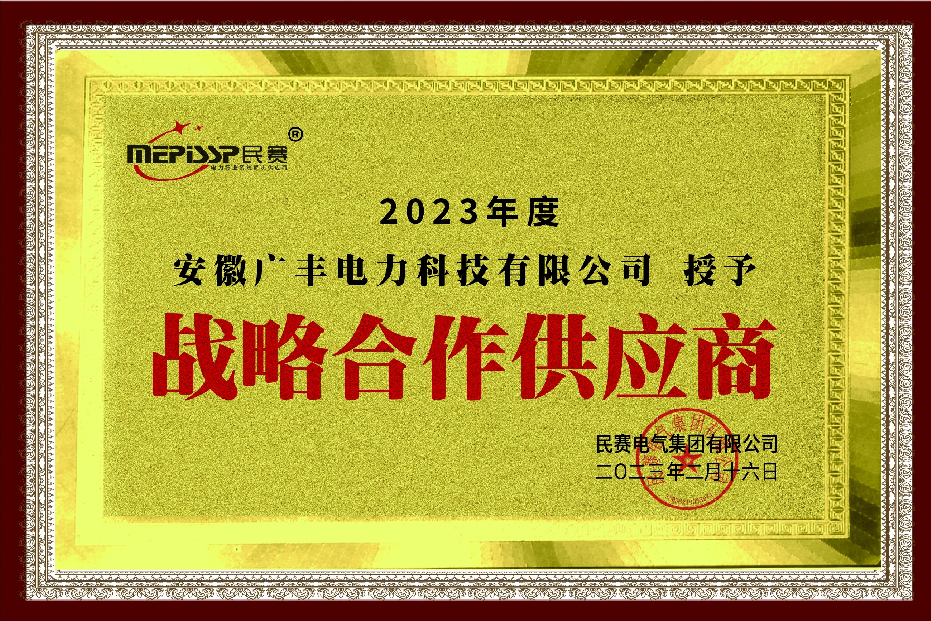 Dear-Anhui Guangfeng Electric Power Technology Co., Ltd. was awarded: Strategic Cooperation Supplier