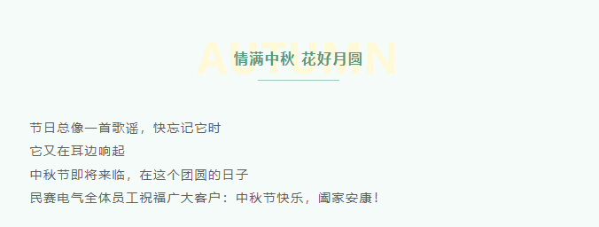 Minsai wishes all customers: Happy Mid-Autumn Festival!