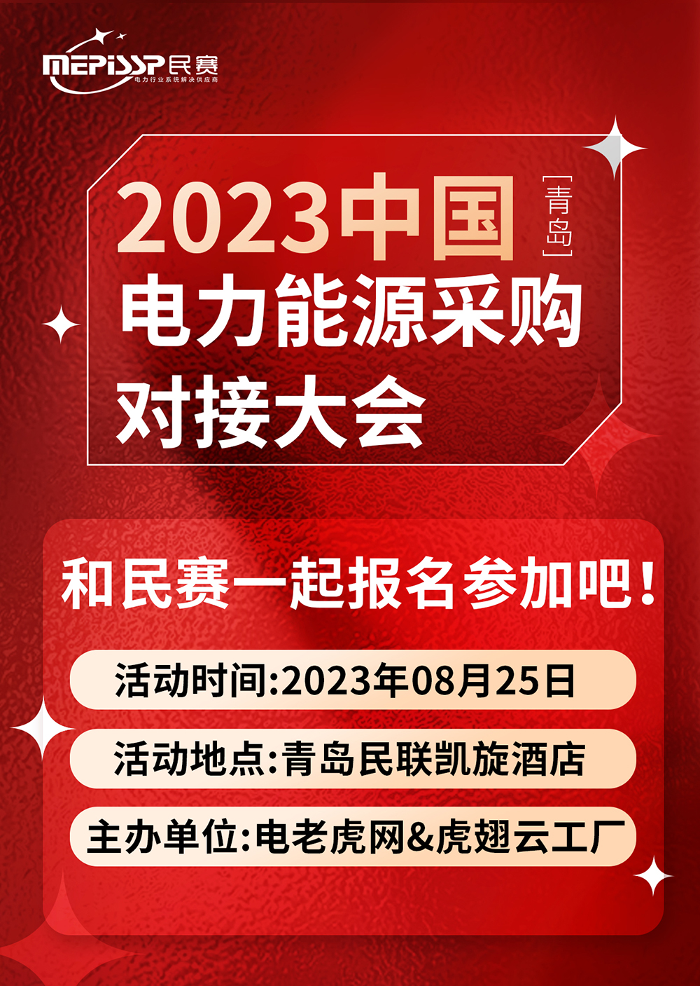 Join the 2023 China-Qingdao Electric Power and Energy Procurement Matchmaking Conference and the Minsai!