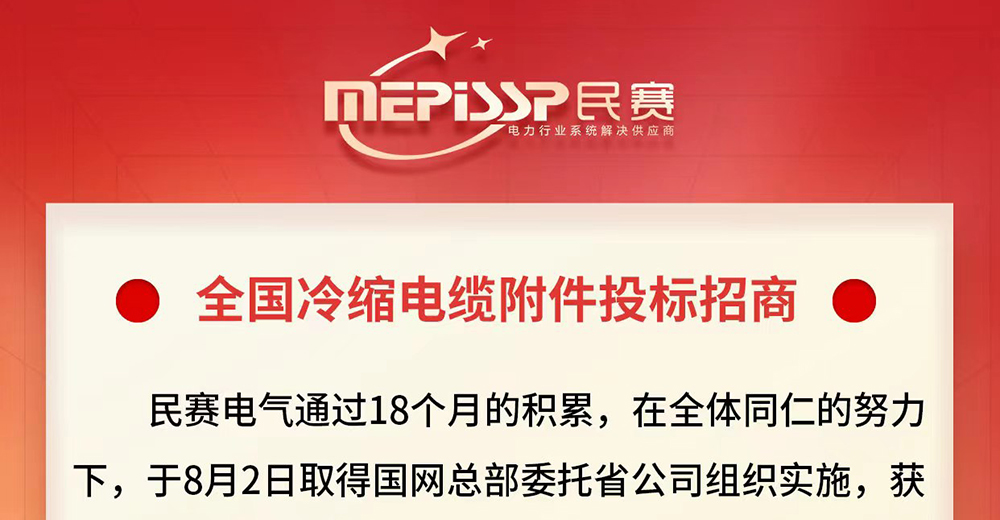 National cold shrink cable accessories bidding invitation