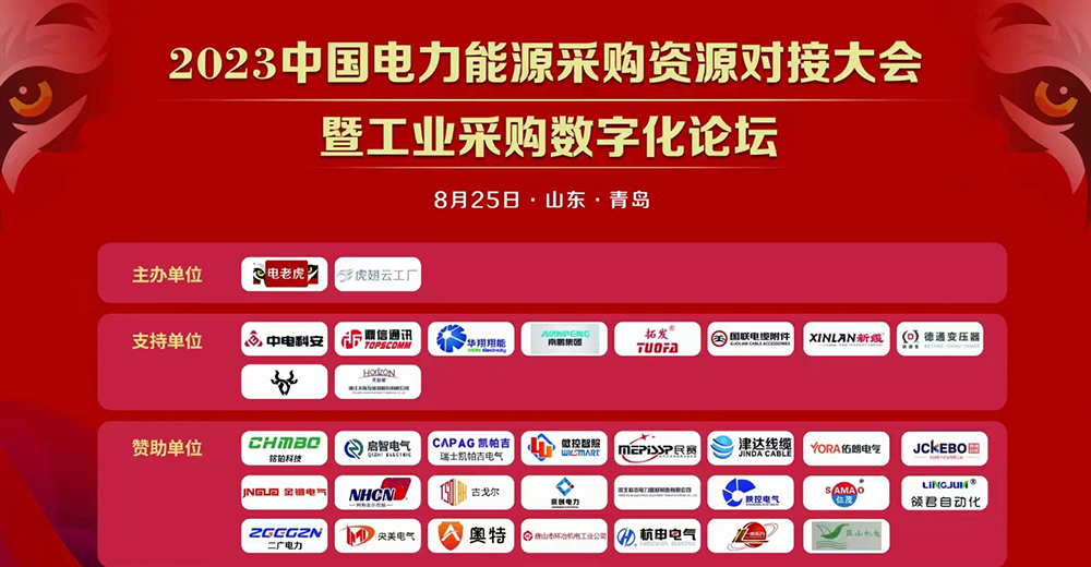 2023 China Power Energy Procurement Resources Matchmaking Conference and Industrial Procurement Digitalization Forum