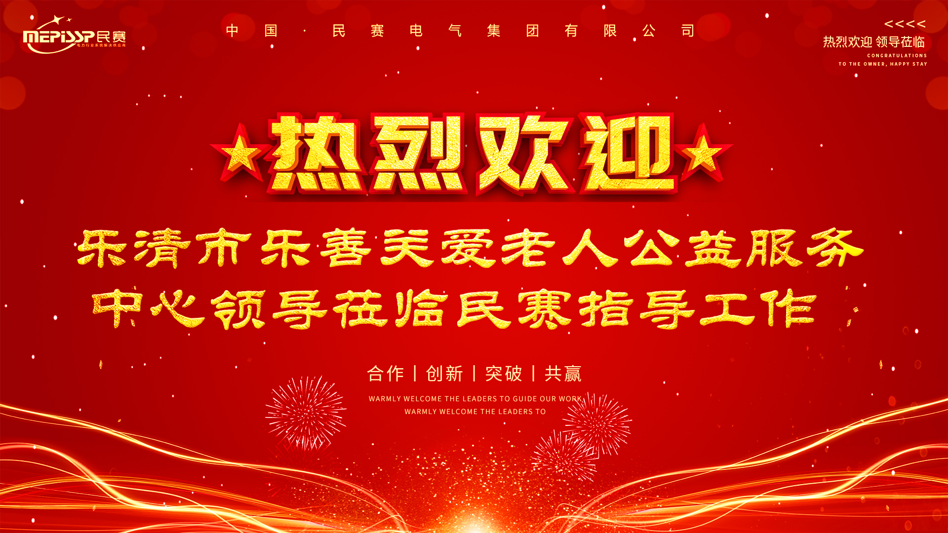 Thank you to the Yueqing Leshan Association for visiting the Minsai for your guidance and awarding the 