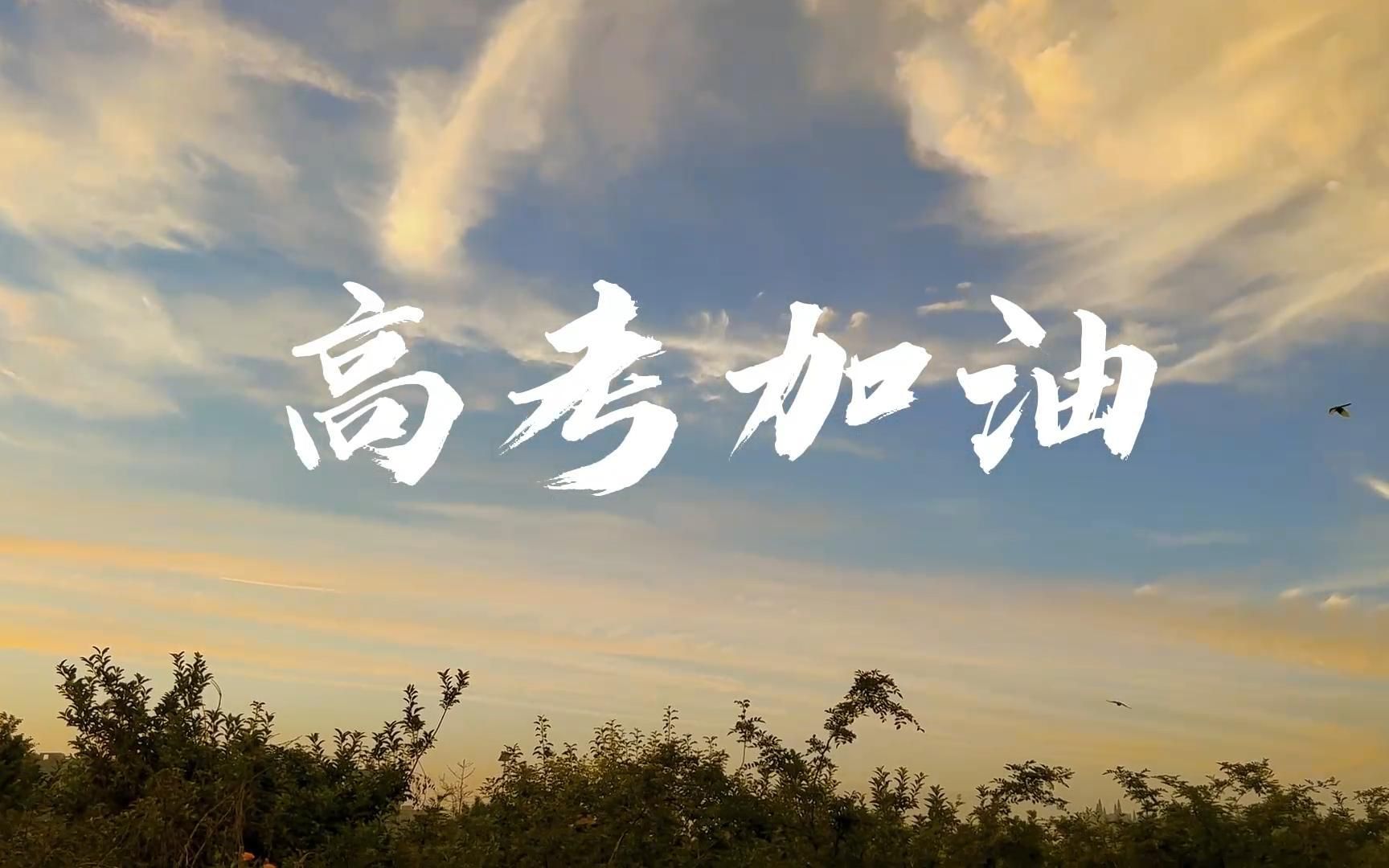 The road to the Gaokao is long and arduous, but if you keep going, you'll reach your destination. May your unremitting efforts lead to a successful exam; may your hard work day and night lead to a bright future. I wish you smooth sailing in the Gaokao and instant success!