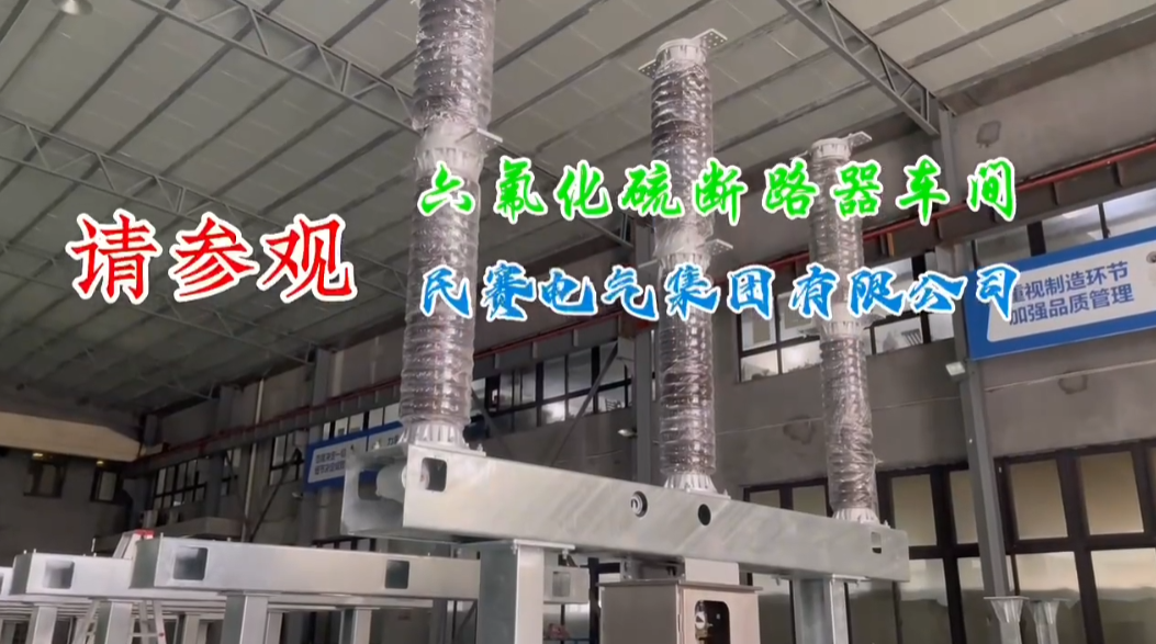 Welcome to visit the sulfur hexafluoride circuit breaker workshop