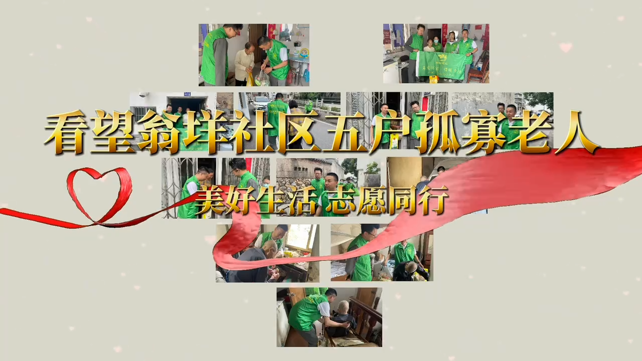 Visiting five elderly people living alone in Jin'an Community