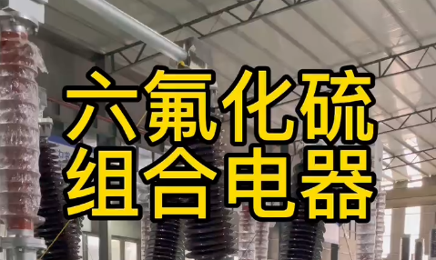 Introduction of sulfur hexafluoride combination electrical appliances