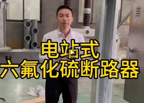 Product Introduction of Power Station Type Sulfur Hexafluoride Circuit Breaker