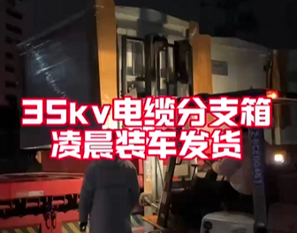 35kv cable branch box loaded and shipped in the early morning