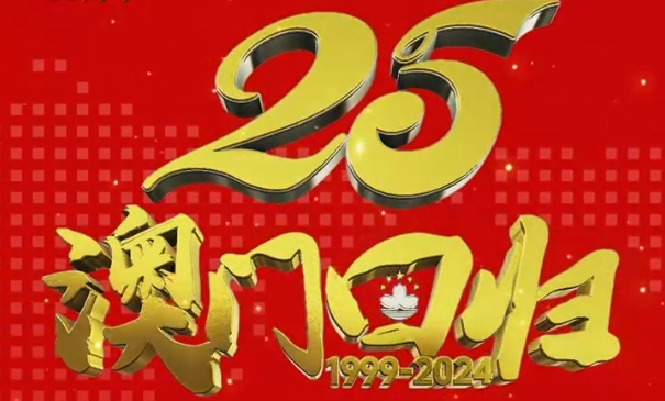 Celebrating the 25th anniversary of Macau’s return to the motherland!