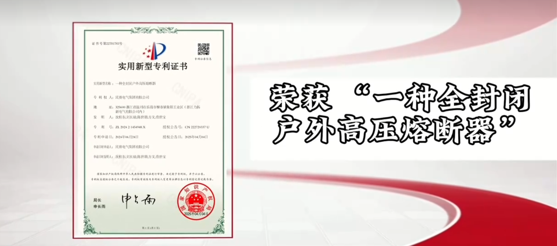 Congratulations to Minsai Electric for winning the utility model patent certificate for 