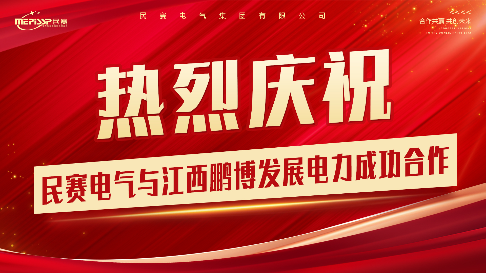 Warmly celebrate the successful cooperation between Minsai Electric and Jiangxi Pengbo Development Power