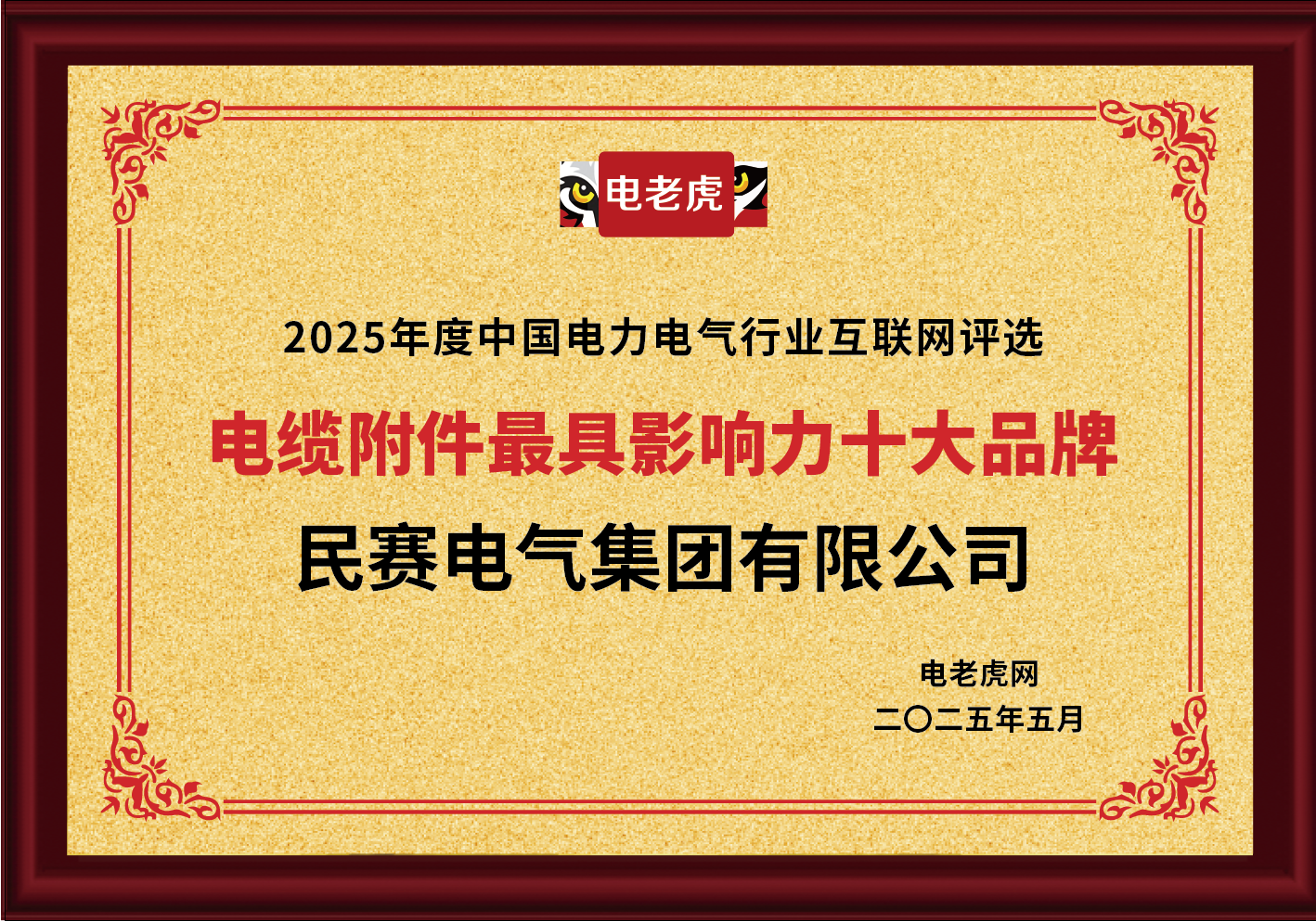 Minsai Electric Group Co., Ltd. was named one of the top ten most influential cable accessories brands in the 2025 China Electric Power Industry Internet Selection