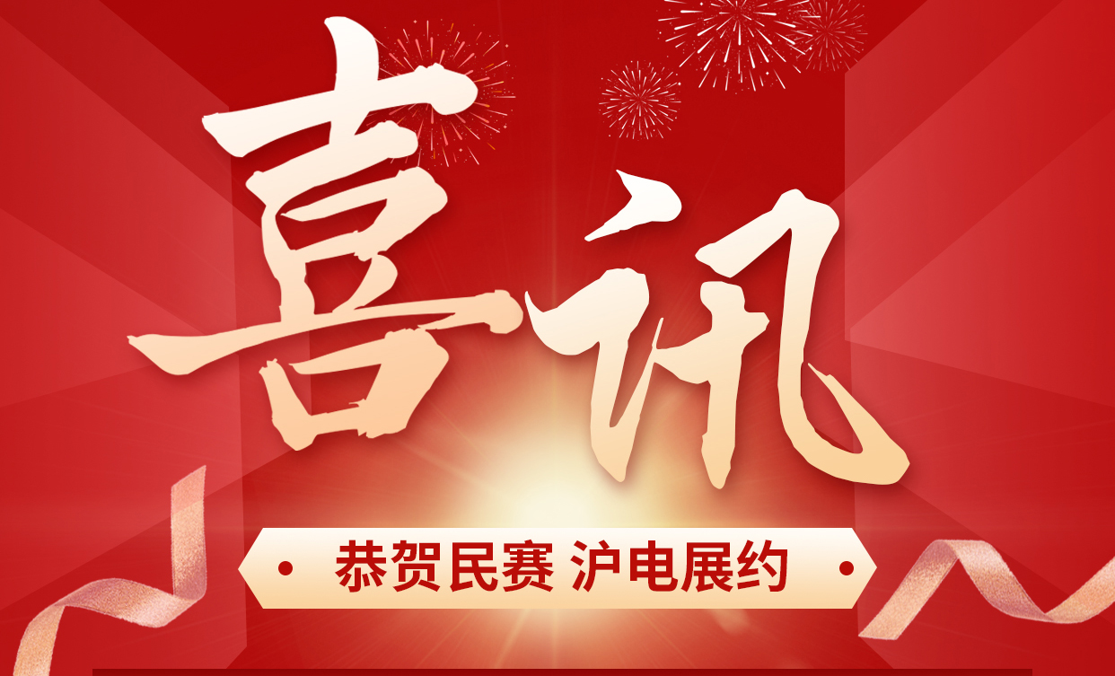 Minsai Electric has registered to participate in the Shanghai International Electric Power Exhibition. We sincerely welcome friends in the field of power engineering to visit and consult! We look forward to customers from all over the world to visit and inspect new products, and together empower China's power