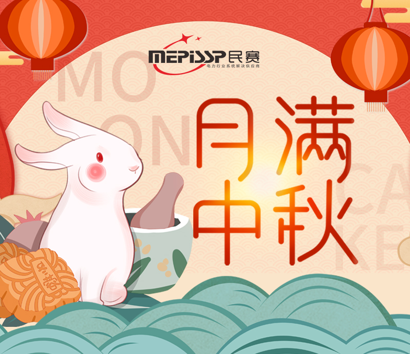 Minsai wishes all customers: Happy Mid-Autumn Festival!